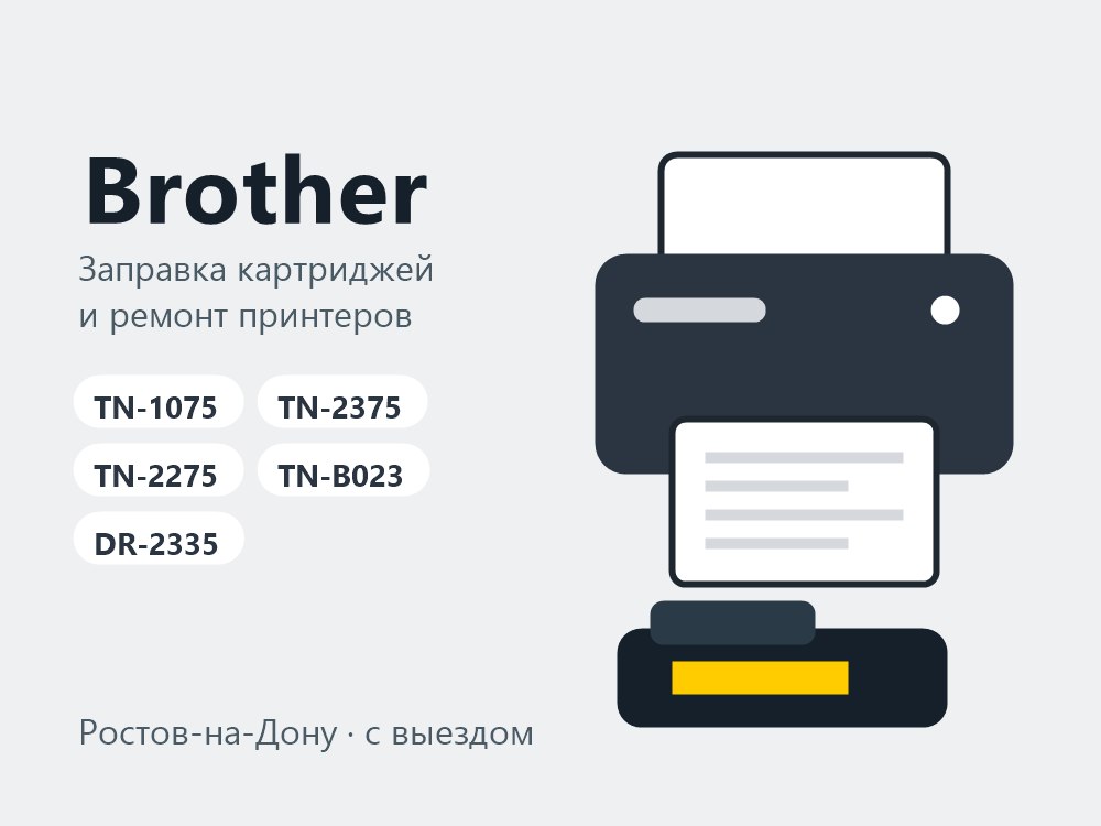 Заправка картриджей Brother TN-1075, TN-2375, TN-2275, TN-B023 в Ростове-на-Дону
