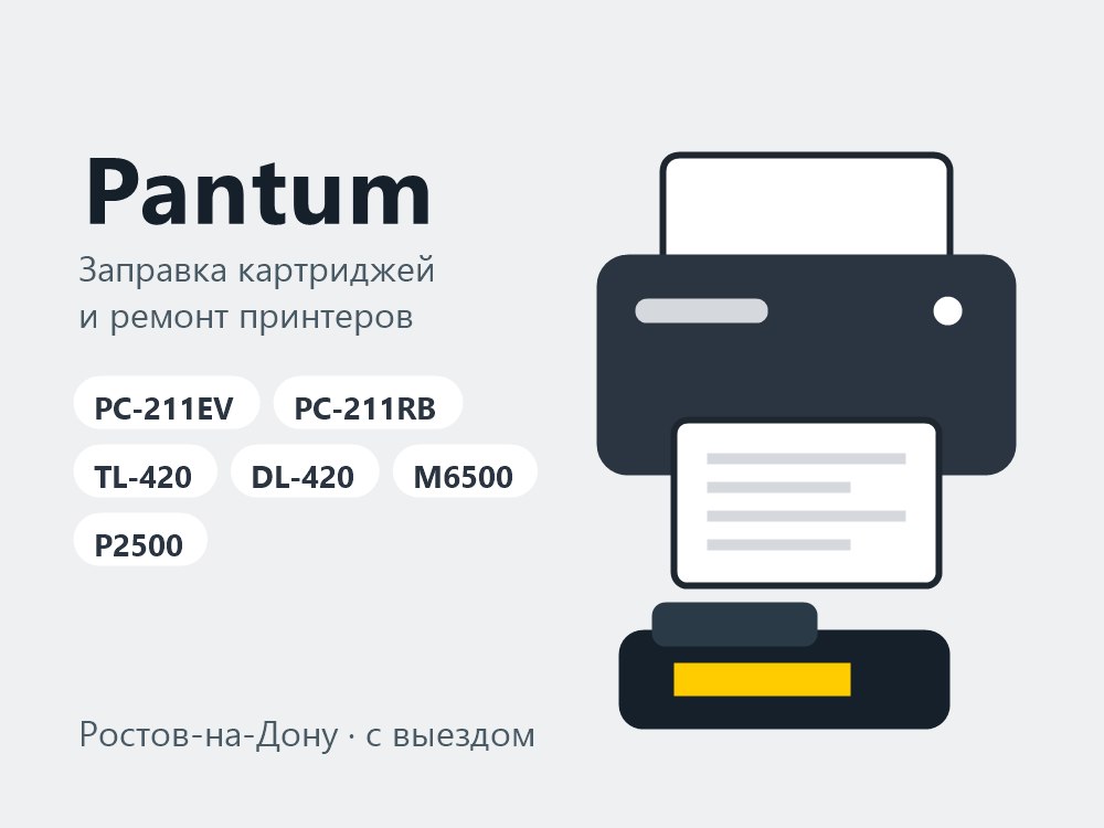 Заправка картриджей Pantum PC-211EV, TL-420 для принтеров P2500 и M6500 в Ростове-на-Дону